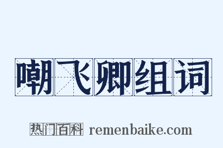 嘲飞卿组词是什么意思的图片